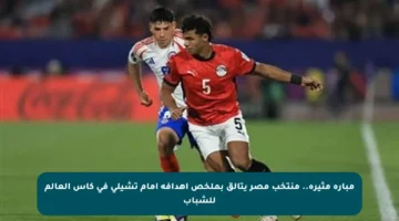 مبارة مثيرة.. منتخب مصر يتألق بملخص أهدافه أمام تشيلي في كأس العالم للشباب